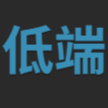 低端影视